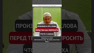 Произнеси эти слова прежде чем попросить что-то у Аллаха || #ислам #мольба #шахада #коран #сунна