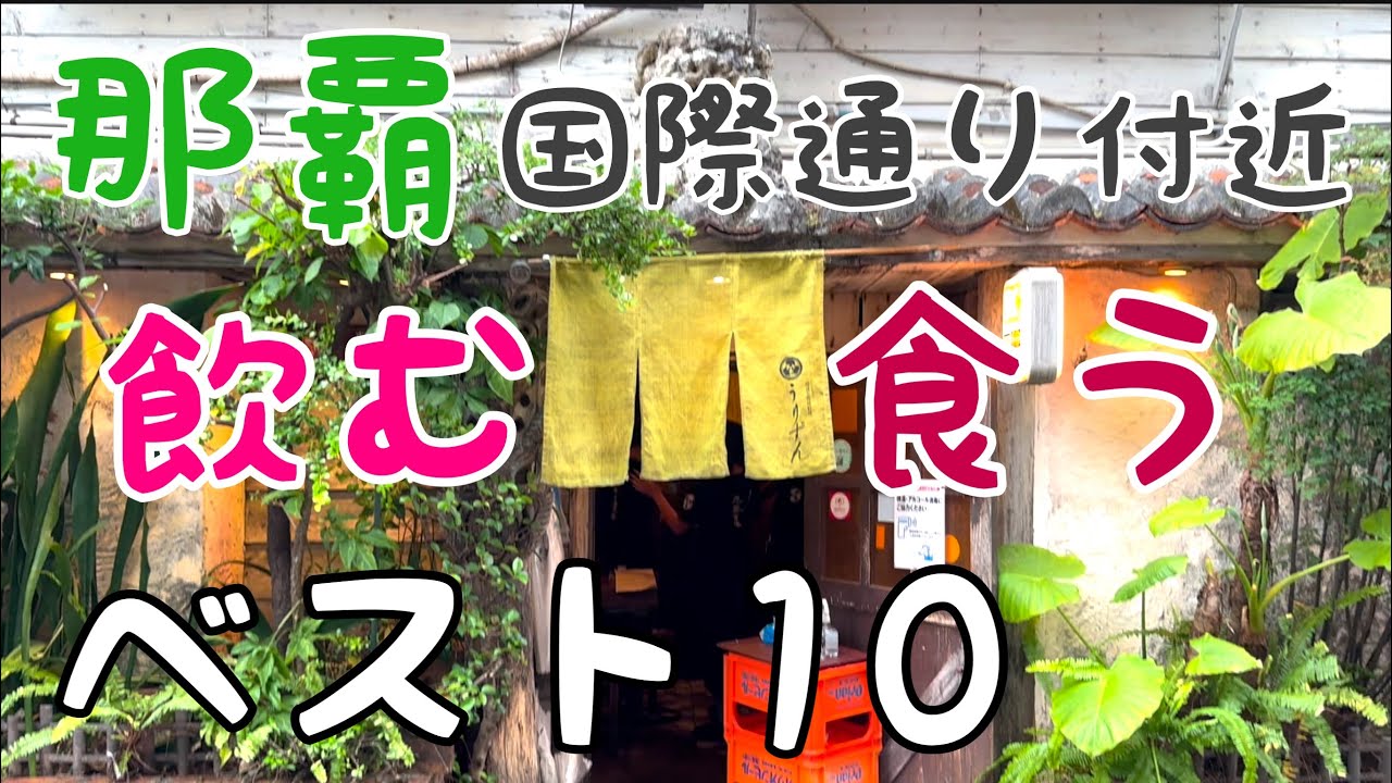那覇 国際通りに近い美味しい 楽しい飲食店ベスト10