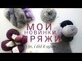 Мои новинки пряжи. Осень- зима 2017. An'Me