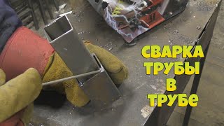 Одно из самых сложных соединений профильных труб \ Сварка трубы в трубе!