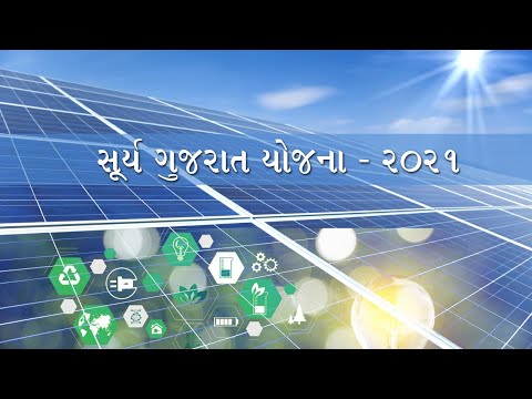 Surya Gujarat Yojna | Surya Urja Rooftop Yojna | 2021
