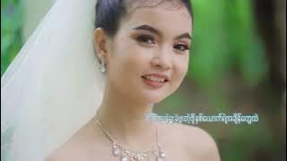 သတို့သမီး - Arkar Myint Myat (Feat - Zwe Htet)