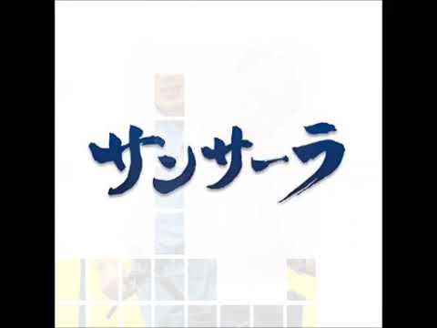 サンサーラ宮田悟志