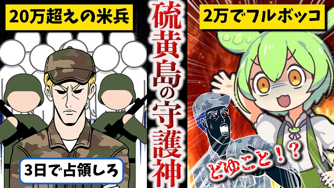 【地獄を指揮した男】栗林忠道総集編【ずんだもん ゆっくり解説】