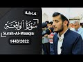 سورة الواقعة كاملة من ليلة 27 رمضان 1443 للقارئ ريان الكردي