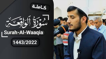 سورة الواقعة كاملة من ليلة 27 رمضان 1443 للقارئ ريان الكردي