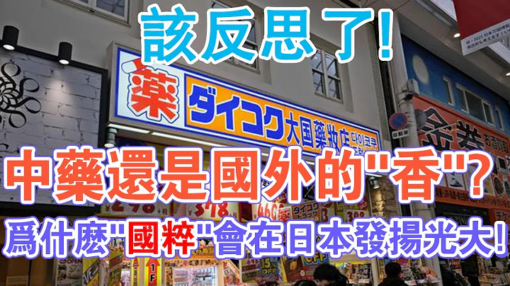 中药还是国外的“香”？为什么中华“国宝”会在日本发扬光大？该反思了！ - 天天要闻