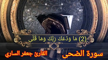 سورة الضحى للقارئ جعفر الساري صوت ملائكي بالطور العراقي