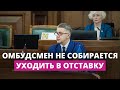 Омбудсмен отчитался перед Сеймом. Депутаты не видят его на посту