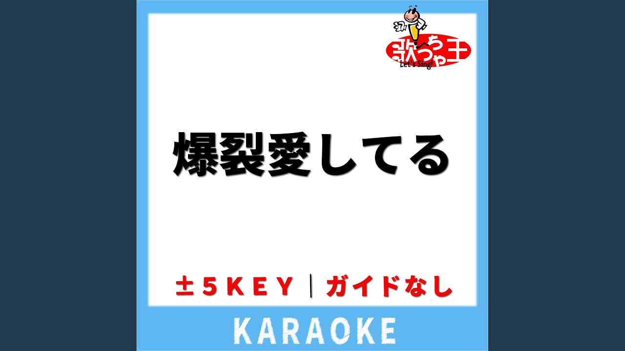 爆裂愛してる(ガイド無しカラオケ) -5Key[原曲歌手:M!LK]