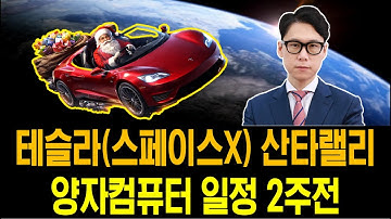 미국도 산타랠리 / 양자컴퓨터 일정 / 우주항공주 (1223공개) #디웨이브퀀텀 #모더나 #로켓랩50%수익