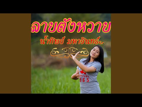 ลายตังหวาย