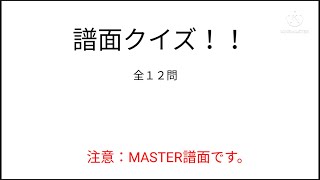 譜面クイズ　全12問