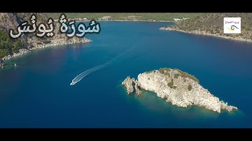 سورة يونس كاملة{بصوت الشيخ  عبد الرحمن العوسي }4k