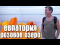 Евпатория КРЫМ Розовое озеро на закате