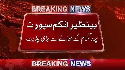 بینظیر انکم سپورٹ پروگرام کے حوالے سے بڑی اپڈیٹ