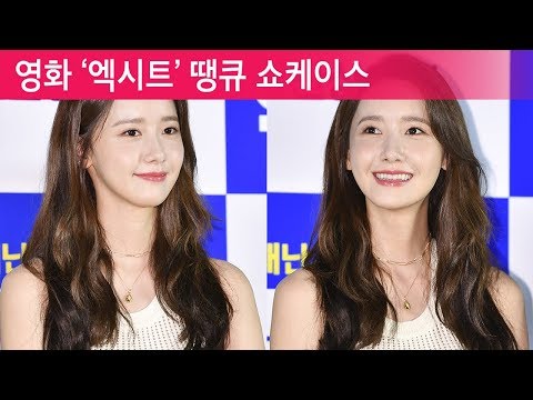 윤아 (YoonA), "이러니 반할 수 밖에" [현장]