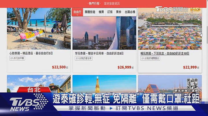 泰国10月「全解封」 入境不管打疫苗.PCR结果｜TVBS新闻 - 天天要闻