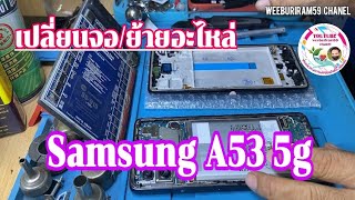Samsung Galaxy A53 5g เปลี่ยนจอพร้อมกรอบ