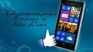 КАК НАСТРОИТЬ РАЗДЕЛ"МОЯ СЕМЬЯ" НА NOKIA LUMIA? КАК НАСТРОИТЬ РАЗДЕЛ"МОЯ СЕМЬЯ" НА NOKIA LUMIA?