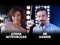 Алина Астровская vs Ив Набиев | Шоу Успех