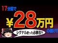 17分間で+28万円儲ける! バイナリーオプション、シグナルツール60秒必勝法【ゆっくり解説】