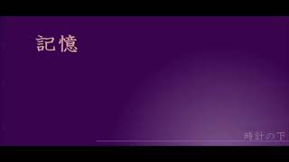 記憶