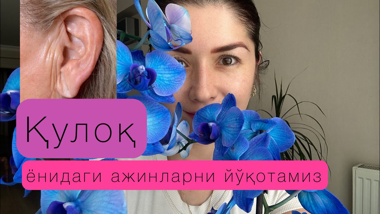 ҚУЛОҚ ЁНИДАГИ АЖИНЛАРНИ ЙЎҚОТАМИЗ!