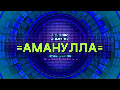 Значение имени Аманулла - Тайна имени - Мужское