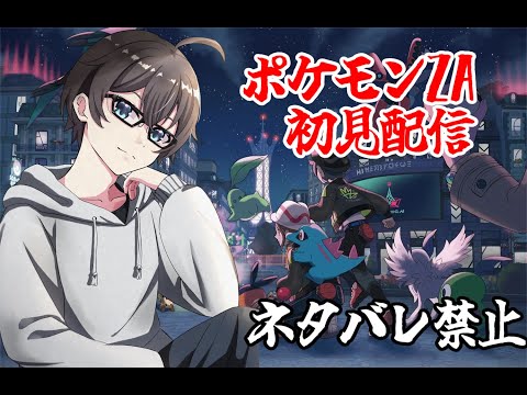 ルカリオです　今日も今日とてスプラはボロボロでしたがポケモンZAやります　　【桐谷優人/Vtuber】