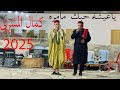 كمال المشري يا عيشة حبك مامره 2025 تسجيل كامل Kamel Mechri 
