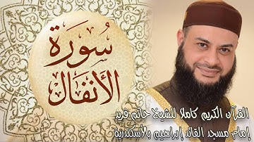 008 سورة الأنفال - الشيخ حاتم فريد الواعر