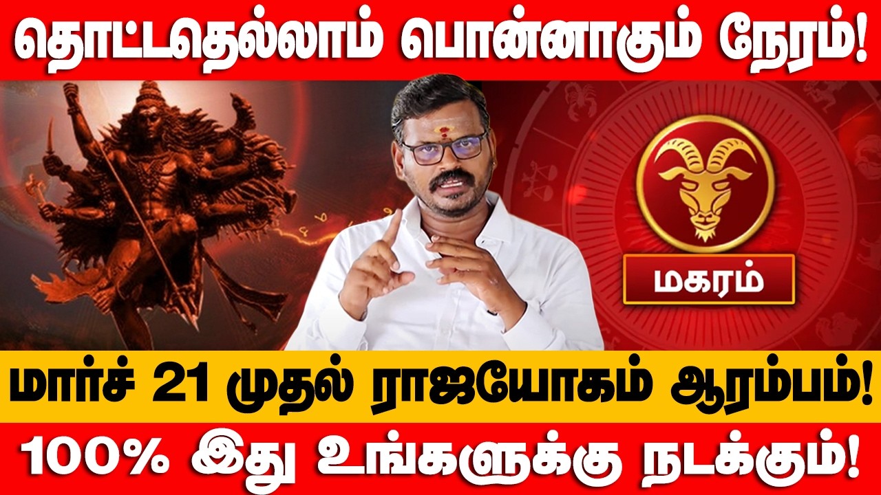 மகரம் - விடிவுகாலம் பிறந்துவிட்டது! பங்குனி 11க்குள் இது உங்களுக்கு ...