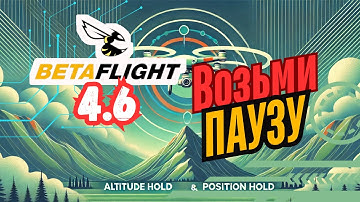 💥 НОВЫЕ ФУНКЦИИ Betaflight 4.6: Altitude Hold и Position Hold!