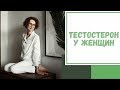 Лайфхак №58. Тестостерон у женщин