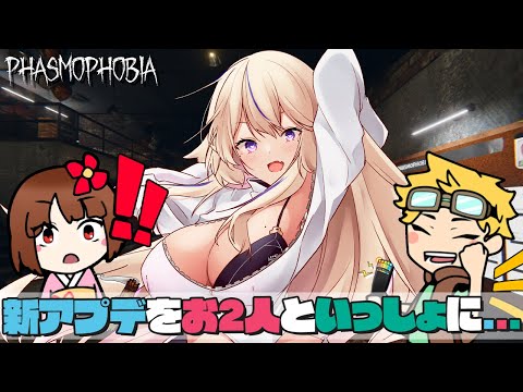 【Phasmophobia👻】新アプデをキャリーされたい！📷w/あしあと。🐾さん【Vtuber / 天王メイジ】