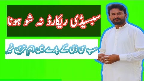 d a p subsidy / subsidy verification / subsidy payment not show / subsidy payment budget info