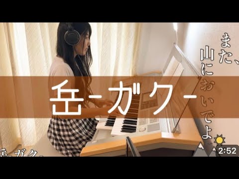 映画小栗旬主演【岳-ガク-】サントラ 耳コピ エレクトーン electone @ayupommm