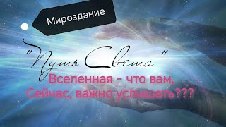 💥Срочно💥 Послание Вселенной 💥❗💯💫