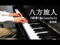 【鋼琴×八方旅人】感傷 - Melancholy by 琥珀琴师Louis