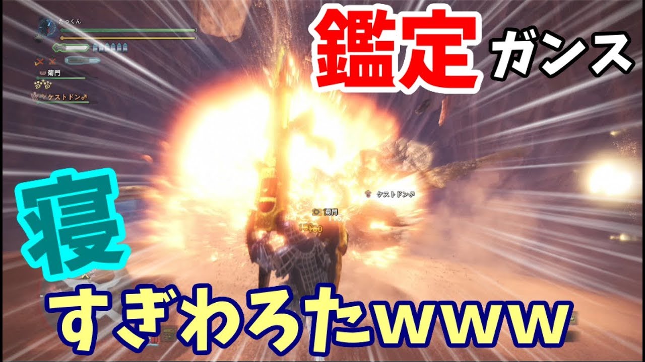 Mhw 鑑定ガンランスで睡眠攻めしたらこっちが永眠しかけた Youtube