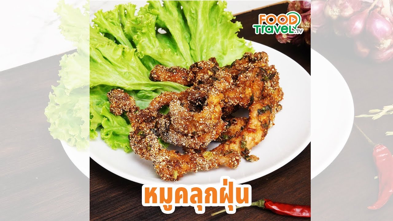หมูคลุกฝุ่น หมูทอดกรอบนอกนุ่มใน ทำง่าย