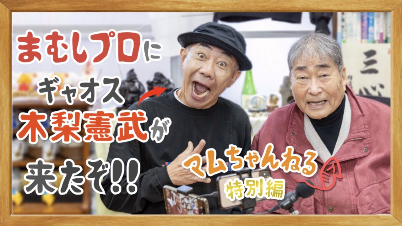 オレととんねるずと◯◯◯と…【特別編】