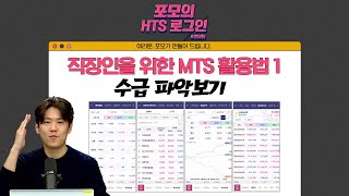 👨‍🏫열번째 궁금증 '회사에서 눈치보지 말고 수익내자! MTS활용법 1탄 수급 파악하기' MTS에 대한 궁금증! 포모가 해결해 드립니다!