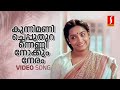 Kunnimani cheppu song  johnson  ks chithra  onv kurup ponmuttayidunna thaaravusreenivasan