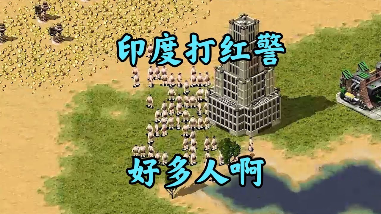 红警印度一块地!开局感觉满屏都是人!