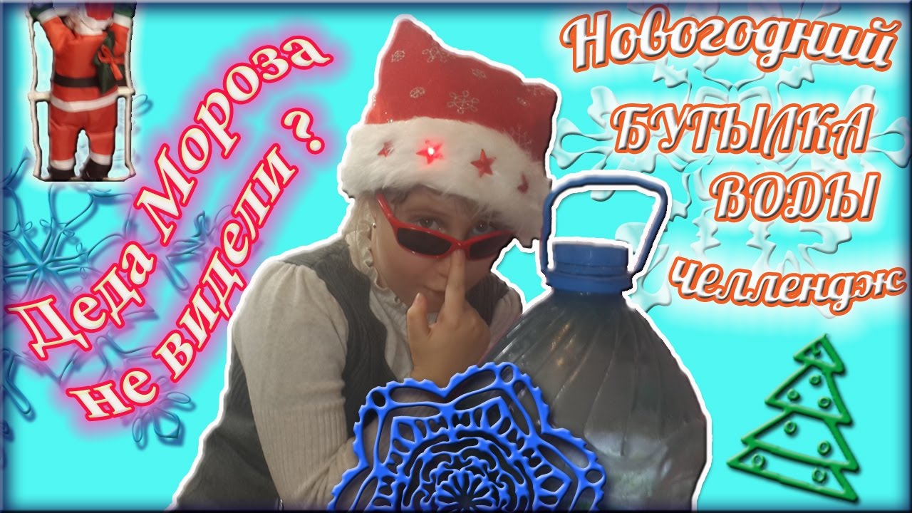 ВОДЫ БУТЫЛКА ЧЕЛЕНДЖ 2017 ⛄ Розыгрыш ЗВОНОК ЧАСАМИ на телефон \"Деда ...