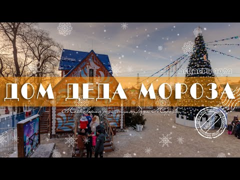 ГДЕ ЖИВЁТ ДЕД МОРОЗ?! Московская усадьба Деда Мороза.