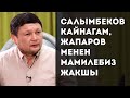 Жапыкеев: Эч кимден 1 да тыйын алган эмесмин /Кабарлар/Акыркы кабарлар