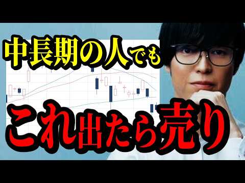 中長期投資でもこれ出たら即日に売ります